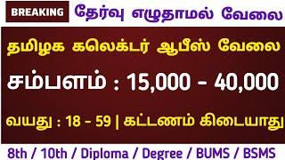 தாலுகா ஆபீஸ் வேலை  No Exam  Tamilnadu Government jobs 2024Job Vacancy 2024TN Govt Jobs Tamil