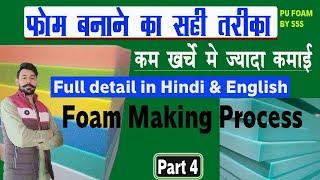 Foam Making Formula | Foam Banane Ka Sahi Tarika | PU Foam Chemical Formula