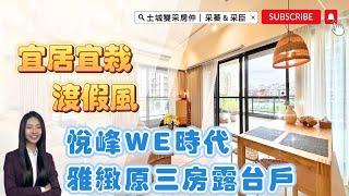 土城雙采房仲 ｜售2488萬｜土城區青和街｜渡假風『悅峰WE時代』雅緻原三房露台戶 #悅峰WE時代#暫緩重劃區南側#大家房屋#歡迎不動產買賣委託