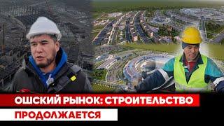 Ошский рынок: Строительство продолжается