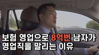 보험으로 8억 버는 사람이 보험 영업을 말리는 이유 [feat. 보험 영업의 모든 것]