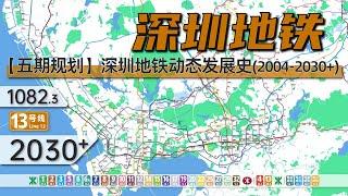 【深圳地铁3.0】深圳地铁动态发展史（2004-2030+）