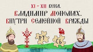 XI-XII ВЕКА. ВЛАДИМИР МОНОМАХ. ВНУТРИ СЕМЕЙНОЙ ВРАЖДЫ. Русская История. Исторический Проект