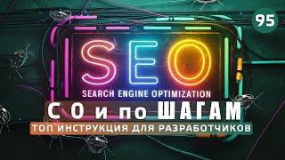 SEO оптимизация для разработчиков. ТОП инструкция. С 0 и по шагам. Frontender[1.0]