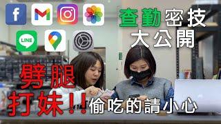 敢給我偷吃試試看！教你iPhone查勤小密技｜愛劈腿的注意了