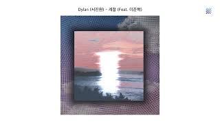 [Official Audio] Dylan (서진원) - 계절 (Feat. 이준혁)