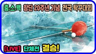 [LIVE] 결승!! 고준형(선수) vs 김이레(1부) 단체전 결승!  충.스.백 전국 탁구대회