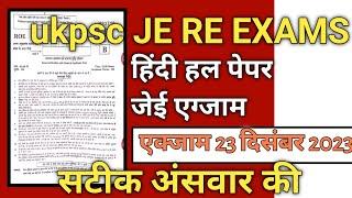 ukpsc जेई एग्जाम हल पेपर || ukpsc JE RE EXAMS solved paper || उत्तराखंड जेई एग्जाम हल पेपर 2023