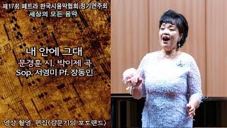 제17회 페트라 한국시음악협회 / 내 안에 그대(문경훈 詩  박이제 曲) - Sop. 서영미 Pf. 장동인(가사)