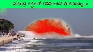 Amazing underwater discoveries |  ship sinking videos | facts in Telugu | BMC facts | Telugu Facts