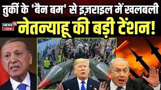 Turkey के 'बैन बम' से इज़राइल में खलबली, नेतन्याहू की बड़ी टेंशन! Abu al-Julani ?Syria War | N18G