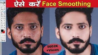 फोटोशॉप मे फोटो को गोरा कैसे करे | Photo ko Smoothness Kaise Kare | Photoshop me Photo ko Saaf Kare