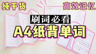 【学英语】手把手教你快速背单词！一天背300个单词 | 高效背单词法 | A4纸背单词 快速背单词 超有效！