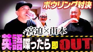【英語禁止ボウリング】本気で大会を目指す宮迫 VS. 最高スコア252のけいちょん