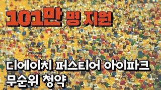 무순위청약 101만명 지원, 3세대 각각의 경쟁률은 다르다 (디에이치 퍼스티어 아이파크)