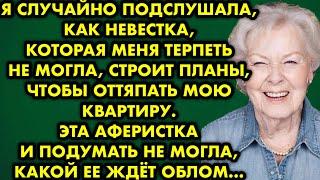  Я случайно подслушала, как невестка, которая меня терпеть не могла, строит планы чтобы оттяпать