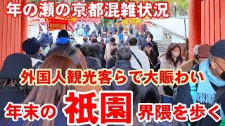 12/29(日)年の瀬の京都/混雑状況 外国人観光客らで賑わう祇園を歩く【4K】Kyoto Japan Walk