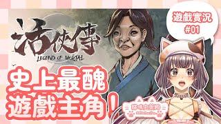 史上最醜遊戲主角！【活俠傳】01 || 遊戲實況 || 活俠傳 || 角色扮演 || 文字冒險 || 直播