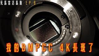 再不放防潮箱啊！我的BMPCC 4K長斑了！  ｜ 死馬當活馬醫 EP.6