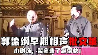 【卫视禁播】郭德纲早期相声批判文革，于谦都吓坏了！老郭安慰他：没事，小剧场，警察来了咱也跑得掉！！！德云社相声大全 #郭德纲  #于谦  #助眠相声#德云社 #郭德纲相声