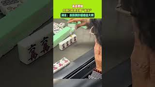 大姨打麻將點煙「做法」，網友：這是什麽玄學！