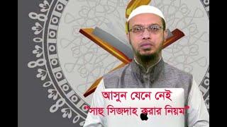 সাহু সিজদা করার নিয়ম । sahu sijdar niom । Ahmadullah ।AS-Sunnah Foundation ।Islamic QNA 2020