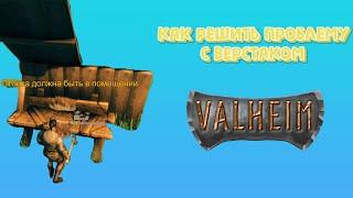 Как активировать верстак в valheim