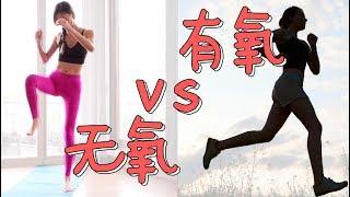 有氧运动vs无氧运动，慢跑vs HIIT，减肥哪个更快速，更适合你？【周六野Zoey】