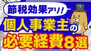 【最低限これだけは知っておきたい！】個人事業主の必要経費8選【節税効果アリ】