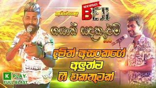 #Beji ගයාන්ගෙන් දමිත් අසංකගේ අලුත් #nonstop එකක් | Damith asanka Nonstop | SAMPATH LIVE VIDEOS