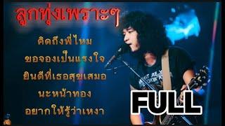 วงfull | ขอจองเป็นแรงใจ | ยินดีที่เธอสุขเสมอ | รวมเพลงลูกทุ่งฟังเพลินๆ ep.39 #มาแรง