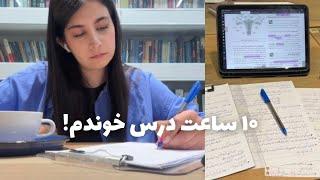 ولاگ شب امتحان زنان، ده ساعت درس خوندم🫠