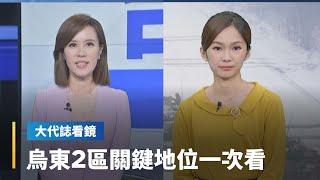 【大代誌看鏡】烏東2區關鍵地位一次看｜台語新聞