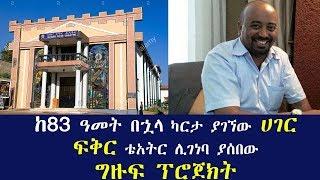 ከ83 ዓመት በኋላ ካርታ ያገኘው ሀገር ፍቅር ቴአትር ሊገነባ ያሰበው ግዙፍ ፕሮጀክት