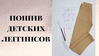 Как сшить детские леггинсы.  #КакСшить #лосины #леггинсы