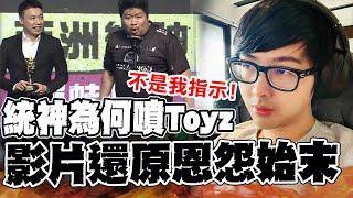 【全程字幕】還原"統神噴Toyz"恩怨 丁特秀證據:我沒指示 "蔡英文拍片"狠狠打臉電競協會 @Dinterlolz