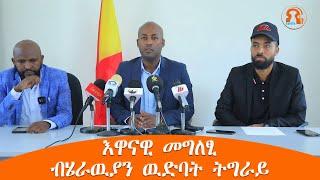 TMH - እዋናዊ መግለፂ ብሄራዉያን ዉድባት ትግራይ