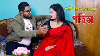 পতিতা | Potita | একটি  অসহায় মেয়ে গল্প | bangla New Shortfilm 2024 | SM Durjoy