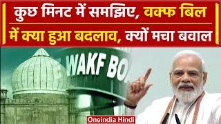 Waqf Amendment Bill : वक्फ बोर्ड बिल Parliament में पेश, जानिए क्या हुआ बदलाव | वनइंडिया हिंदी