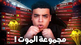 المغرب جا في أصعب مجموعة في كأس أفريقيا !؟