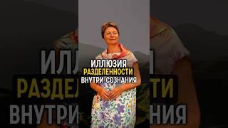 Иллюзия Возникает в Вас, Вы можете Выйти Из Матрицы / Елена Ачкасова #яесть #еленаачкасова