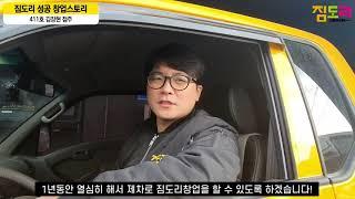 [짐도리 출고]짐도리 411호 김장현 점주 출고 현장 공개!