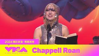 【2024 MTV VMA】「最佳新人」Chappell Roan震撼舞台！史詩級嗨唱〈Good Luck, Babe!〉燃爆全場