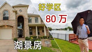 【007】糖城黄金地段， 湖景豪宅 | 糖城 Single House