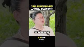 가족을 지켜내기 위해서라면 자존심도 버리는 이유