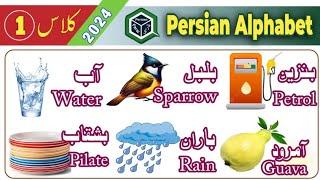 "Learn Persian Alphabet: Discover Words with Each Letter!" (1) فارسی حروفِ تہجی سے حرف "آ، الف،ب،پ،ت