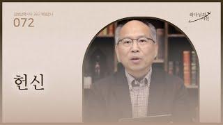 [3월 12일]헌신 | 하나님의 시선