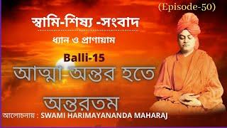 Swami Sishya Sambad(Episode-50)(স্বামি-শিষ্য-সংবাদ/উত্তরকান্ড/বল্লী-১৫/ পর্ব-১), Dated 01.04.2022