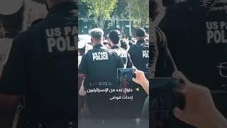 مؤيدون لإسرائيل يحاولون إثارة الشغب والفوضى أمام البيت الأبيض.. ما القصة؟