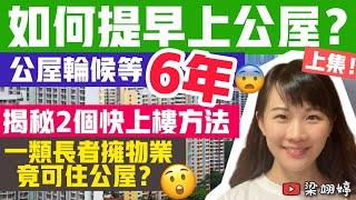 如何提早上公屋？上集！公屋輪候等6年，揭秘2個快上樓方法！一類長者擁物業竟可住公屋？｜梁翊婷 Edith